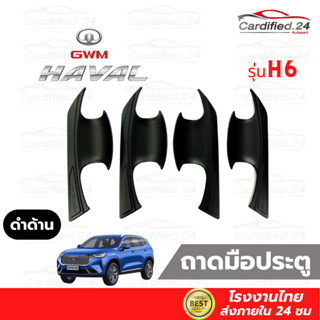 ถาดรองมือประตู กันรอยประตู เบ้าหลุมปีกนก GWM HAVAL H6 - 2022 วัสดุABS คุณภาพดี จำนวน 4 ชิ้น