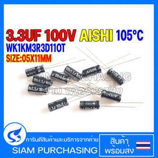 (จำนวน 10ชิ้น) 3.3UF 100V 105C AISHI SIZE 05X11MM. สีดำ Capacitor คาปาซิเตอร์ WK1KM3R3D11OT