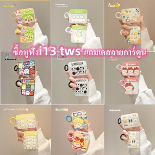 (ซื้อหูฟังi13 tws แถมเคสลายการ์ตูน) หูฟังi13 หูฟัง ใหม่ พร้อมกล่องชาร์จ หูฟังบลูทูธไร้สาย Bluetooth V5.0 ใช้ได้ทุกรุ่น