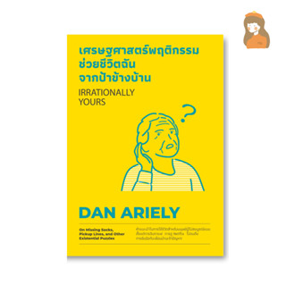 เศรษฐศาสตร์พฤติกรรม ช่วยชีวิตฉันจากป้าข้างบ้าน (Irrationally Yours)