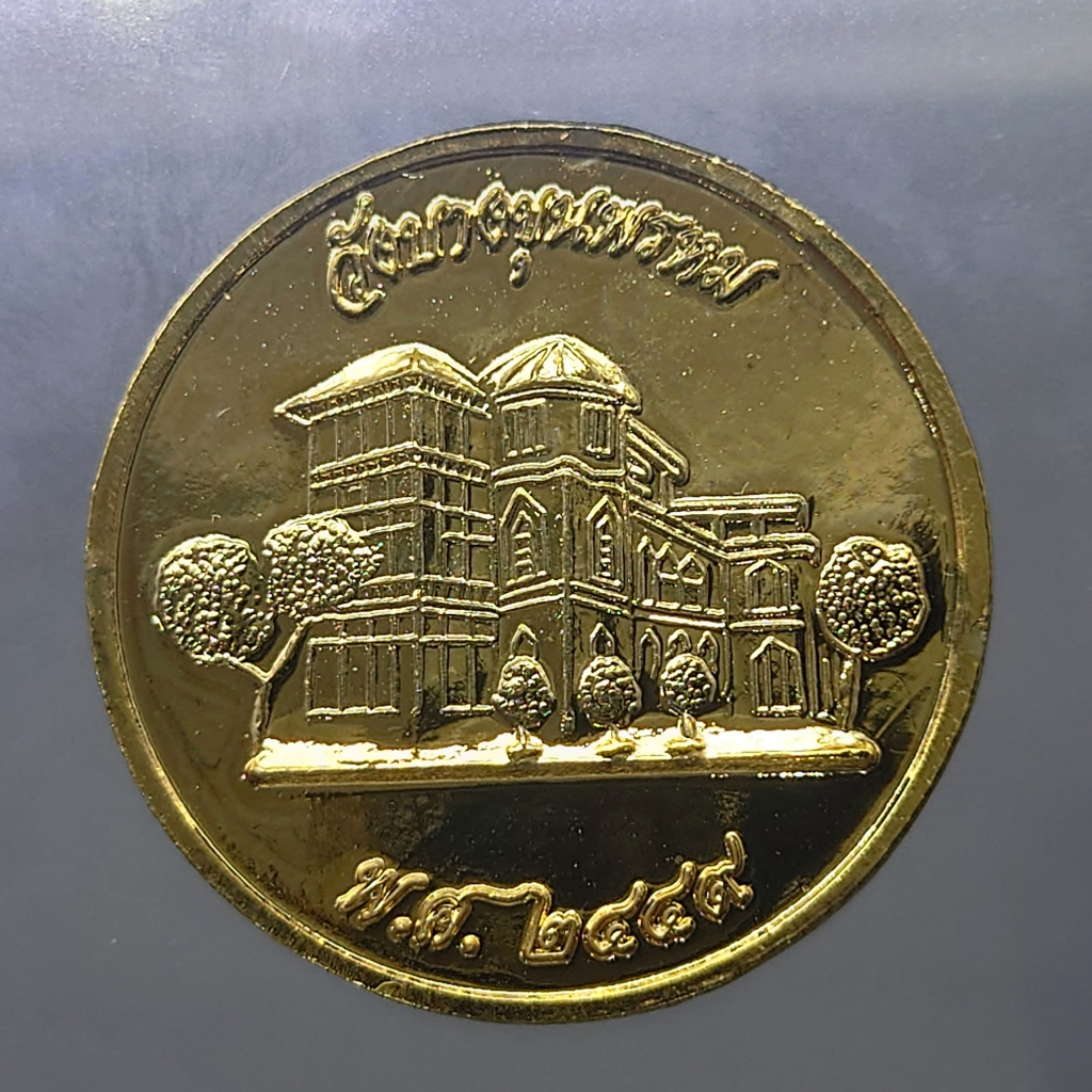 เหรียญที่ระลึกพิพิธภัณฑ์-ธนาคารแห่งประเทศไทย-วังบางขุนพรหม-ชุบกะไหล่ทอง-ขนาด-3-เซ็น