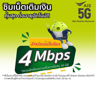 ภาพขนาดย่อสินค้าซิมเน็ตเติมเงิน ais 4Mbps+เน็ตไม่ลดสปีด ตลอด 24 ชม. เดือนละ 150บ.(เดือนแรกใช้ฟรี)