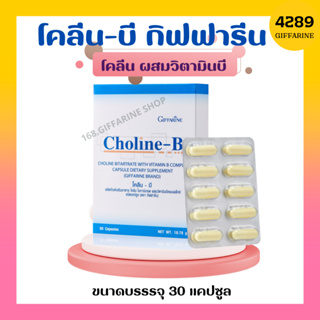 โคลีนบี กิฟฟารีน Choline - B GIFFARINE โคลีนผสม วิตามินบี วิตามินบีรวม