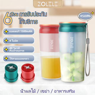 ภาพหน้าปกสินค้าZOLELE 350ml ไฟฟ้ าความปลอดภัย เครื่องคั้นน้ำผลไม้ ถ้วย แบบพกพา เครื่องปั่น USB ชาร์จมินิเครื่องปั่นผลไม้ส่วนตัวผสมทำความสะอาดง่าย ซึ่งคุณอาจชอบราคาและรีวิวของสินค้านี้