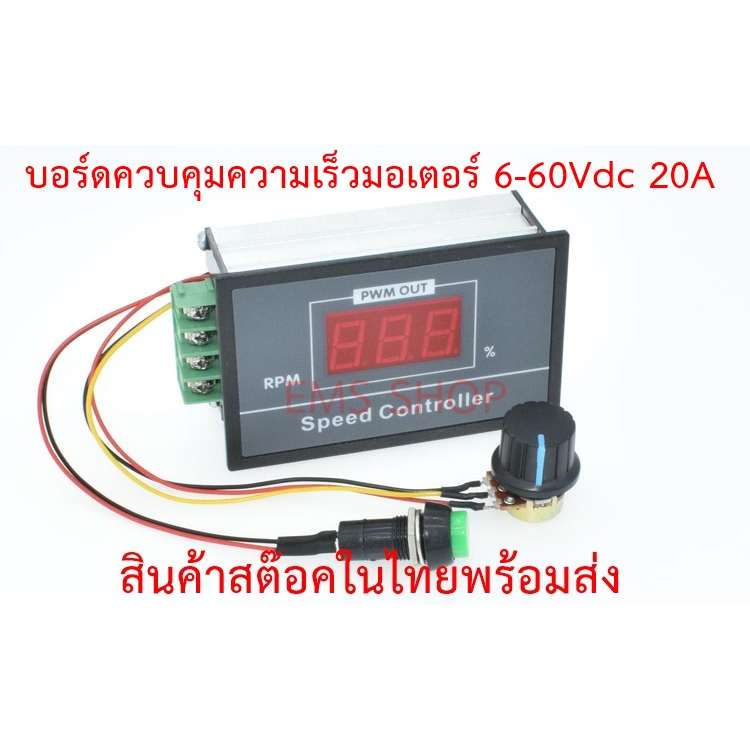 บอร์ดควบคุมความเร็วมอเตอร์-6-60vdc-20a-พร้อมสวิทช์กดหยุดทำงาน