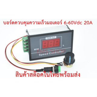 บอร์ดควบคุมความเร็วมอเตอร์ 6-60Vdc 20A   พร้อมสวิทช์กดหยุดทำงาน