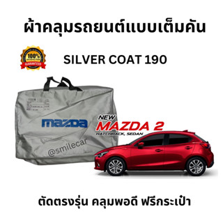 ผ้าคลุมรถยนต์ MAZDA2 ตัดตรงรุ่น ผ้า Silver Coat 190 ทอหนา กันแดดดี ไม่ติดสีรถ ผ้าคลุม mazda2