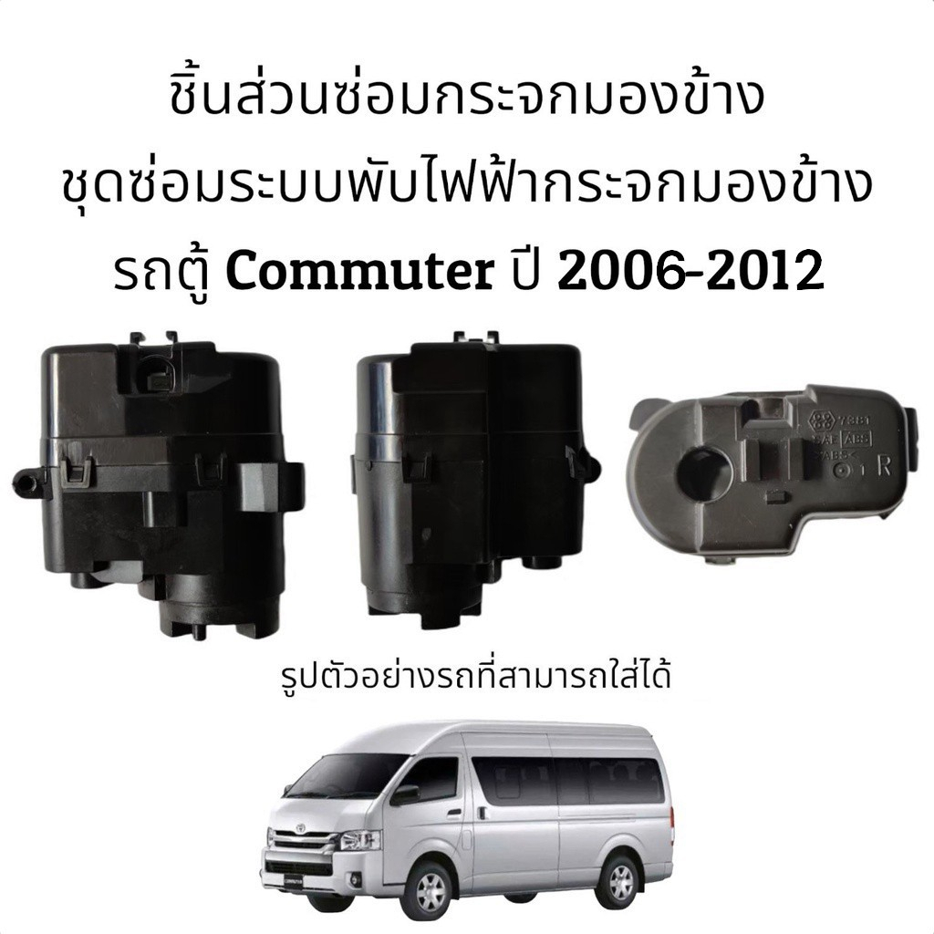 มอเตอร์พับกระจกมองข้าง-รถตู้-toyota-commuter-ปี-2006-2012
