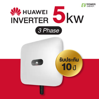 อุปกรณ์โซลาร์เซลล์ Huawei 5kW 3 Phase On-Grid String Inverter อินเวอร์เตอร์ 5 กิโลวัตต์ 3 เฟส