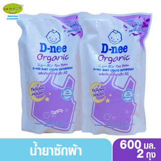สินค้า 2 ถุง D-nee น้ำยาซักผ้าสำหรับเด็กดีนี่นิวบอร์นพลัส กลิ่น Yellow moon สีม่วง 600 มล.