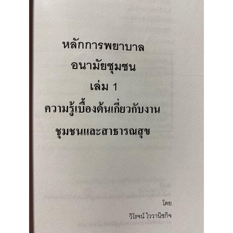 9786165772068-หลักการพยาบาลอนามัยชุมชน-เล่ม-1-ความรู้เบื้องต้นเกี่ยวกับงานชุมชนและสาธารณสุข