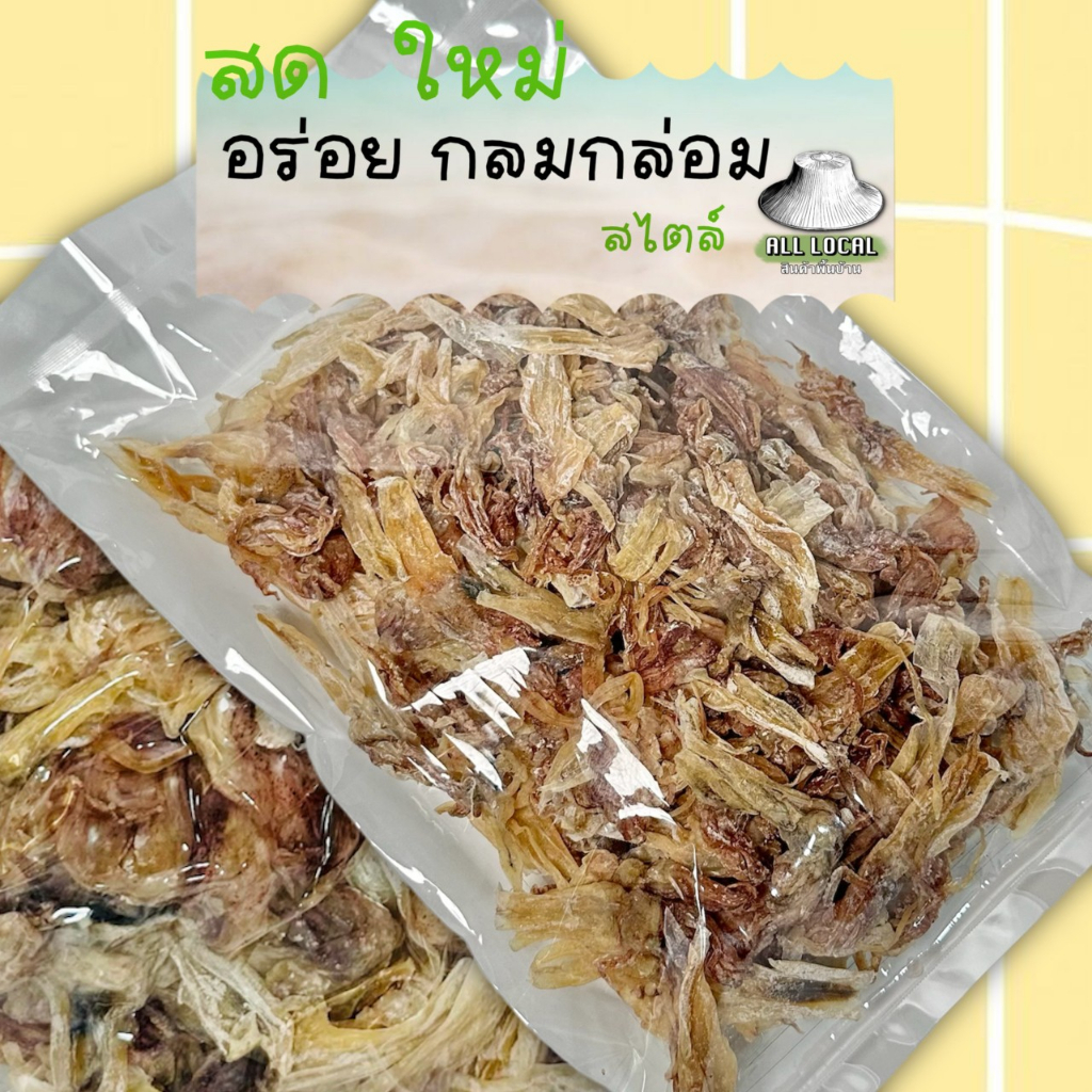 หนวดปลาหมึกแห้ง-ถูก-อร่อย-ส่งไว-เค็มน้อย-ทอดอร่อย-อาหารทะเลแห้งจากระยอง