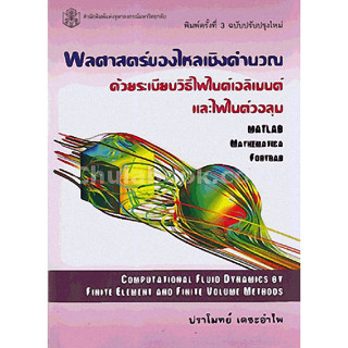 (ลดพิเศษ) พลศาสตร์ของไหลเชิงคำนวณด้วยระเบียบวิธีไฟไนต์เอลิเมนต์และไฟไนต์วอลุม (ราคาปก 680.-) 9789740335405