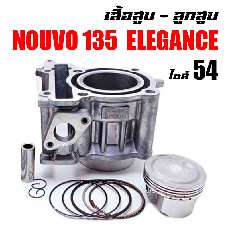 เสื้อสูบnouvo-135-เสื้อสูบnouvo-elegance-ครบชุด-เสื้อสูบเดิม-size-54-เสื้อสูบ-nouvo-135-elegance-เสื้อสูบnouvo-elegance