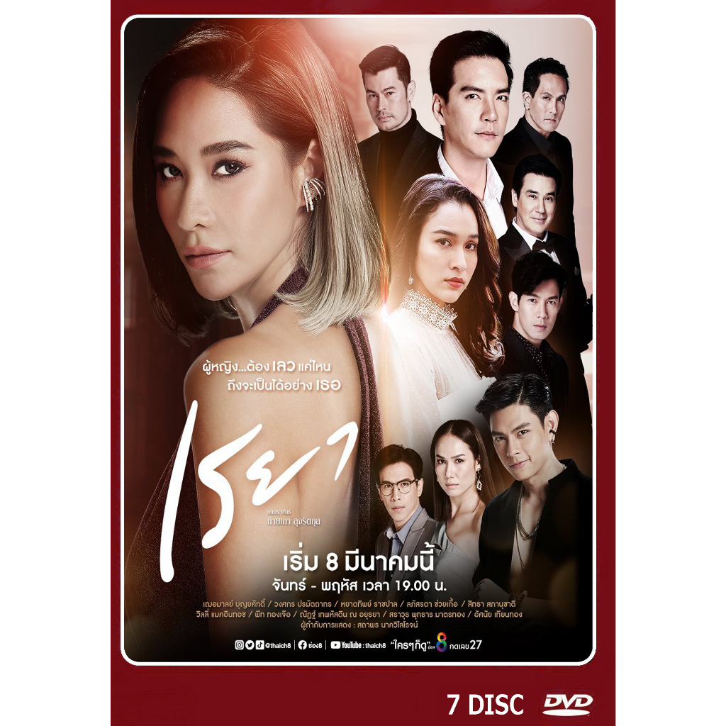 dvd-ละครไทยเรื่อง-เรยา-7-แผ่น