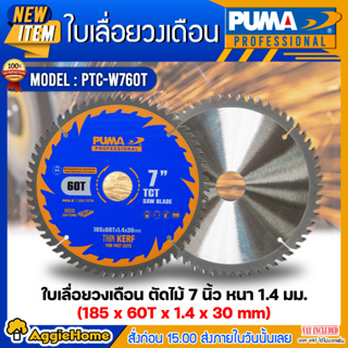 PUMA ใบเลื่อยวงเดือนตัดไม้ 7 นิ้ว 60ฟัน รุ่น PTC-W760T (แพ็ค1ใบ) SIZE 185x60Tx1.4x30mm.ใบตัด ใบเลื่อย ใบวงเดือน