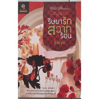 ริษยารักสวาทร้อน รักตาภา ธราธร นิยายรัก หนังสือมือสอง