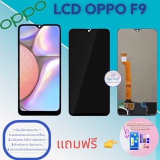 จอ Oppo F9   |  หน้าจอออปโป้  |   แถมฟิล์มกระจกพร้อมชุดไขควงและกาวฟรี  |  มีสินค้าพร้อมจัดส่ง | ส่งของทุกวัน