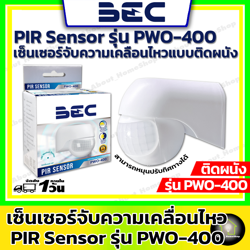 bec-เซ็นเซอร์ตรวจจับความเคลื่อนไหว-pir-sensor-รุ่น-pwo-400-เซ็นเซอร์ตรวจจับความเคลื่อนไหว-หมุนได้-180-องศา