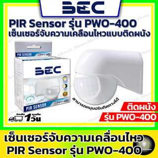 BEC เซ็นเซอร์ตรวจจับความเคลื่อนไหว PIR Sensor รุ่น PWO-400 ( เซ็นเซอร์ตรวจจับความเคลื่อนไหว หมุนได้ 180 องศา)