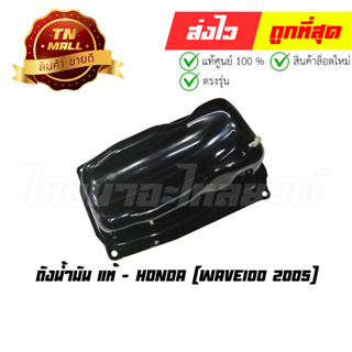 ถังน้ำมัน Wave100 2005 แท้ศูนย์ ยี่ห้อ Honda (17510-KTL-740)