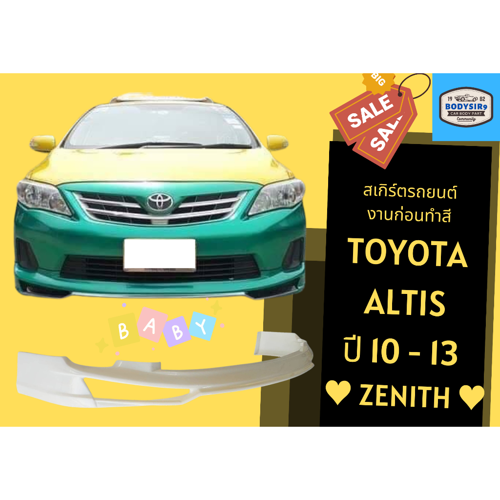 สเกิร์ตงานดิบ-โตโยต้าอัลติส-toyota-altis-year-10-13-ทรง-zenith