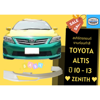 สเกิร์ตงานดิบ 💥 โตโยต้าอัลติส Toyota Altis Year 10-13 ทรง Zenith
