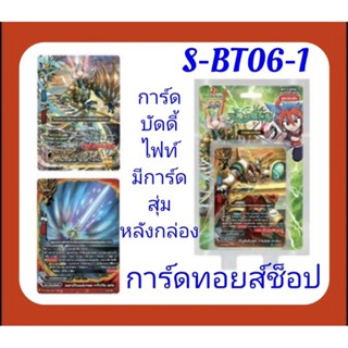 การ์ด บัดดี้ไฟท์ BFT-S-BT06-1 ชุดการ์ดเสริมพลังของ : 1.ดราก้อนเวิลด์ 2.แดนเจอร์เวิลด์ (พิเศษ!! การ์ดเรืองแสง หลังกล่อง)