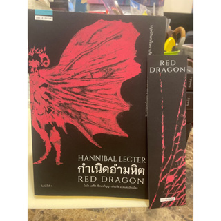 หนังสือมือหนึ่ง กำเนิดอำมหิต Red Dragon ( สภาพมีตำหนิ) แถมปกใส