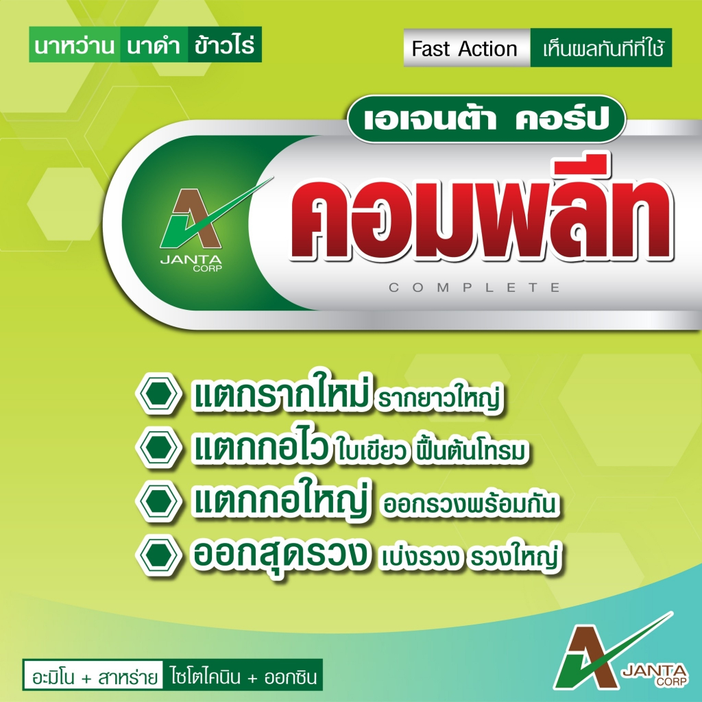 แตกราก-แตกกอ-อะมิโน-สาหร่าย-เอเจนต้า-คอมพลีท-แตกกอใหญ่-ออกสุดรวง-1-ขวด