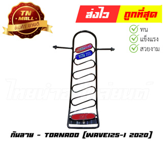 กันลาย Wave125-I 2020 ยี่ห้อ Tornado (DB1-30)