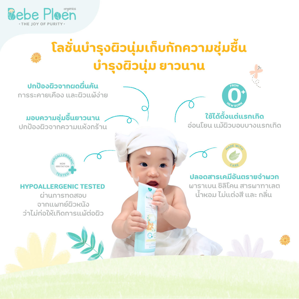 โลชั่นบำรุงผิวเด็ก-เบเบ้-เพลิน-ออร์แกนิค-organic-baby-moisture-lotion