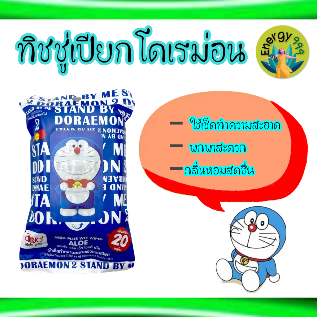 กระดาษทิชชู่-แบบเปียก-โดเรม่อน-ขนาดพกพาง่าย