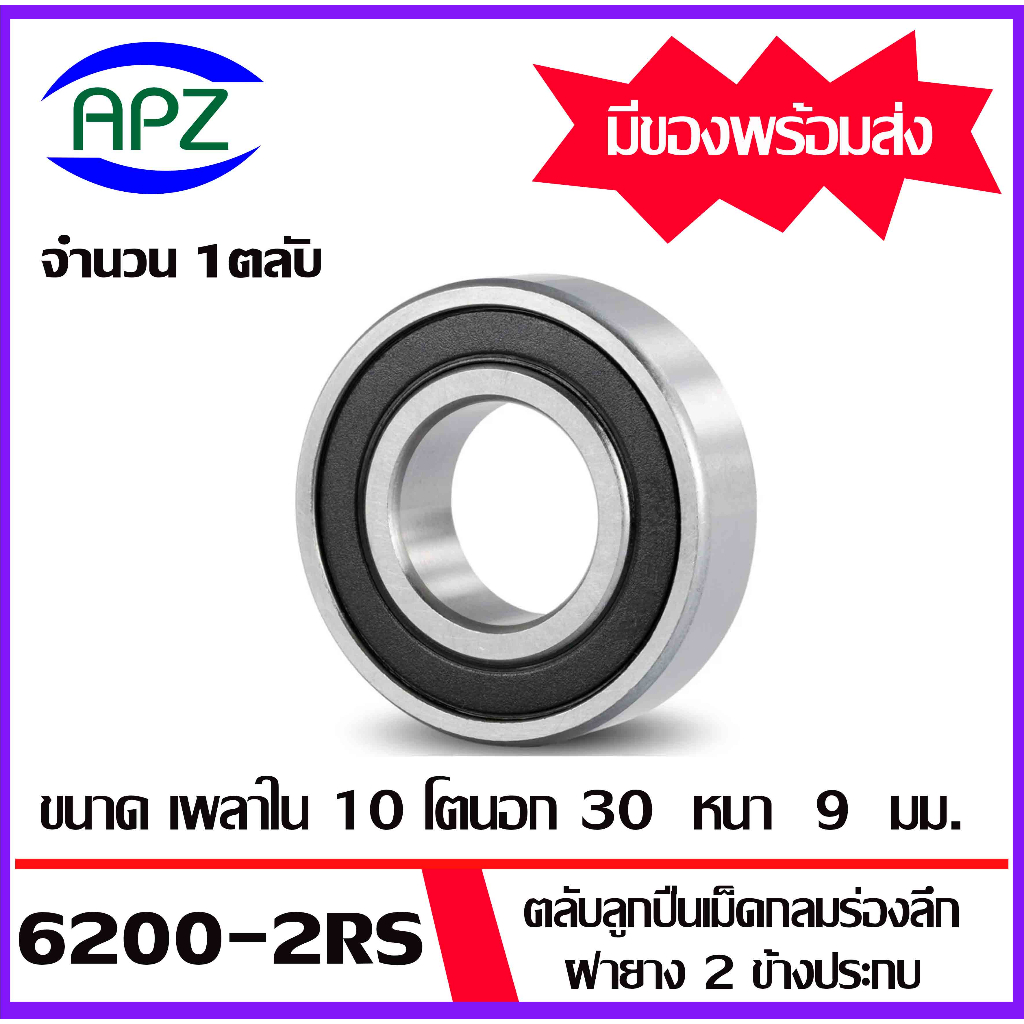 6200-2rs-6201-2rs-6202-2rs-6203-2rs-6204-2rs-6205-2rs-ตลับลูกปืนฝายาง-ball-bearings-โดย-apz