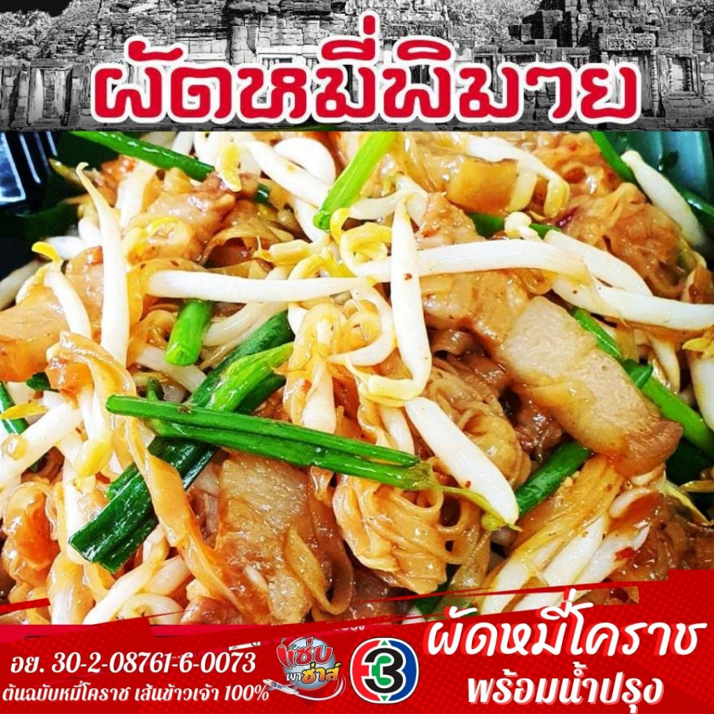 ผัดหมี่พิมาย-ต้นฉบับหมี่โคราช-เส้นทำจากข้าวเจ้า100-เจ้าเดียวของโคราช