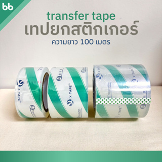 เทปยก เทปลอกสติกเกอร์ transfer tape สติกเกอร์ลอก 3 ขนาด 5 ซม. 7.5 ซม. 10 ซม.ยาว 100 เมตร