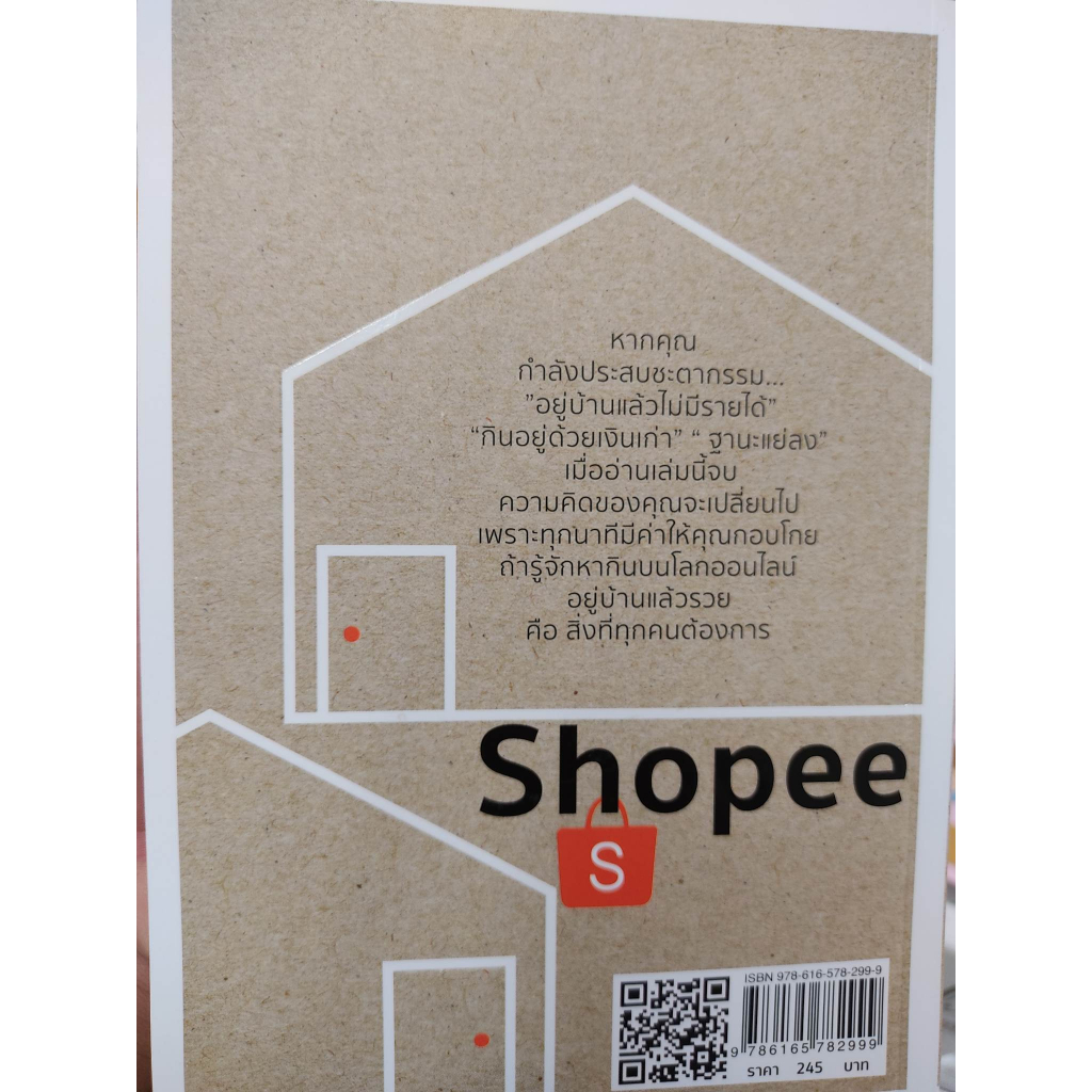 หนังสือ-อยู่บ้านสร้างเงินล้านด้วย-shopee