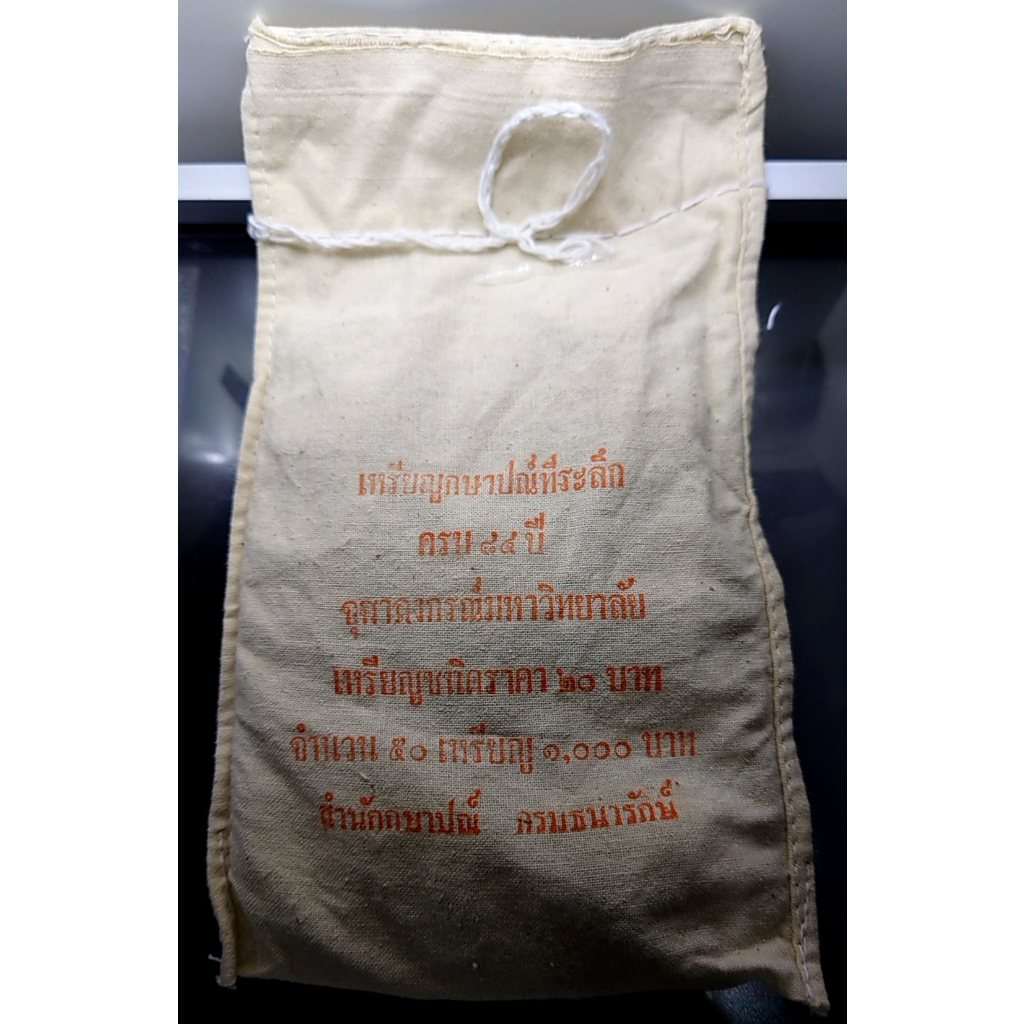 เหรียญยกถุง-50-เหรียญ-เหรียญ-20-บาท-ที่ระลึกครบ-84-ปี-จุฬาลงกรณ์-ปี2544-ไม่ผ่านใช้