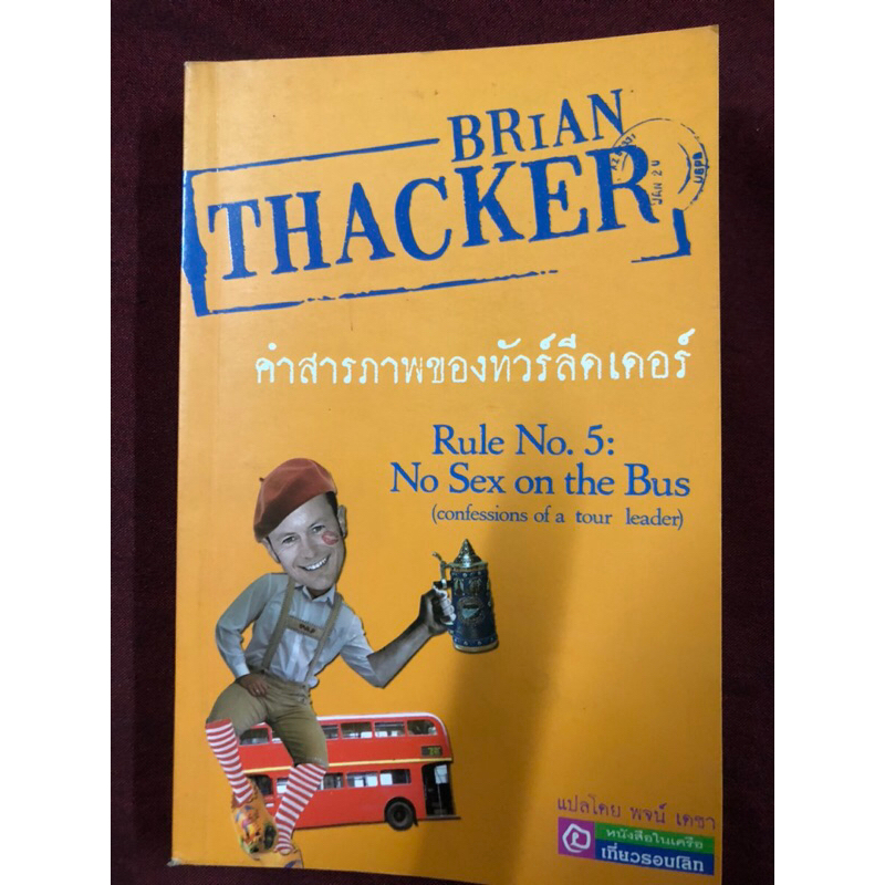 คำสารภาพของทัวร์ลีดเดอร์-rule-no-5-no-sex-on-the-bus-pdf-ผู้เขียน-brian-thacker-ผู้แปล-พจน์-เดชา