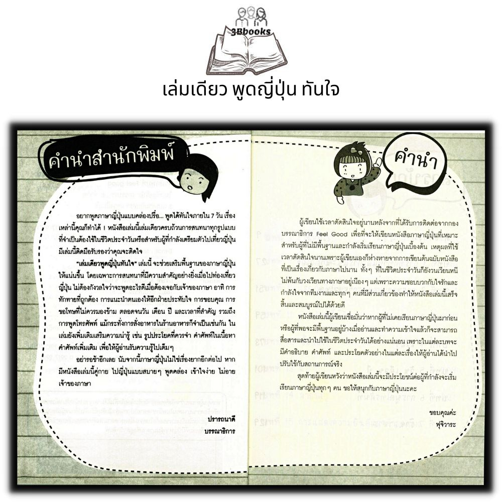 หนังสือ-เล่มเดียวพูดญี่ปุ่นทันใจ-ภาษาญี่ปุ่น-การใช้ภาษาญี่ปุ่น-คำศัพท์ญี่ปุ่น-การออกเสียง