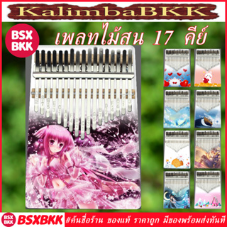 เพลทไม้สน 17 คีย์ ลายสีสัน Kalimba 17 Key Pine Plate Colorful พร้อมส่ง ราคาถูก เปียโนนิ้วมือ คาลิมบา BSXBKK KalimbaBKK