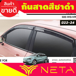 คิ้วกันสาดประตู สีชาดำ Neta V 2022 (4ชิ้น) คิ้วกันฝน คิ้วบังแดด ประดับยนต์ ชุดแต่ง ชุดตกแต่งรถยนต์ สกรีนโลโก้ (T)