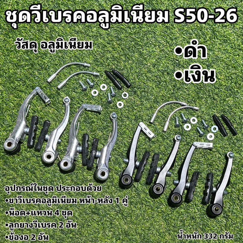 ชุดวีเบรคอลูมิเนียม-s50-26