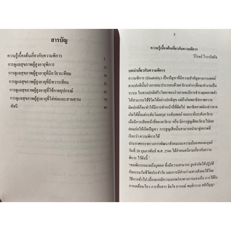 9786165728003-หลักการพยาบาลผู้สูงอายุ-เล่ม-9-หลักการดูแลผู้สูงอายุพิการ-ผู้มีอวัยวะเทียม-ผู้มีทวารเทียม-และผู้ใช้