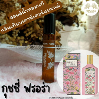 ออยล์น้ำหอมแท้กลิ่น ❤️ GUCCI Flora ❤️จากแบรนด์ PRAMISS ออยล์น้ำหอมแท้100%จากฝรั่งเศส 🚚!! ส่งฟรี !!🚚