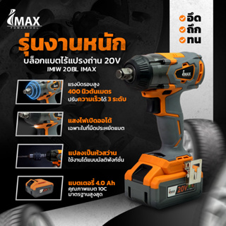 บล็อกแบตไร้แปรงถ่าน 20V IMIW20BL IMAX