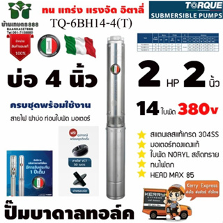 TORQUE ปั๊มบาดาล 2นิ้ว 2HP 14ใบ 380V รุ่น TQ-SP-6BH14-4(T) ซับเมิส ซับเมอร์ส ซับเมิร์ส ปั๊มน้ำ (สายไฟ50เมตร ฝาบ่อ)