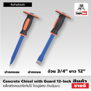 Eagle One Concrete Chisel with Guard เหล็กสกัด คอนกรีตจัมโบ้ ใหญ่พิเศษ เหล็กสกัด 12 นิ้ว ด้ามหุ้มยาง สกัดคอนกรีตT2353-54