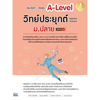 Chulabook(ศูนย์หนังสือจุฬาลงกรณ์มหาวิทยาลัย) C111หนังสือ9786164873889 สรุปเนื้อหา + ข้อสอบ A-LEVEL วิทย์ประยุกต์ ม.ปลาย (APPLIED SCIENCE) มั่นใจเต็ม 100