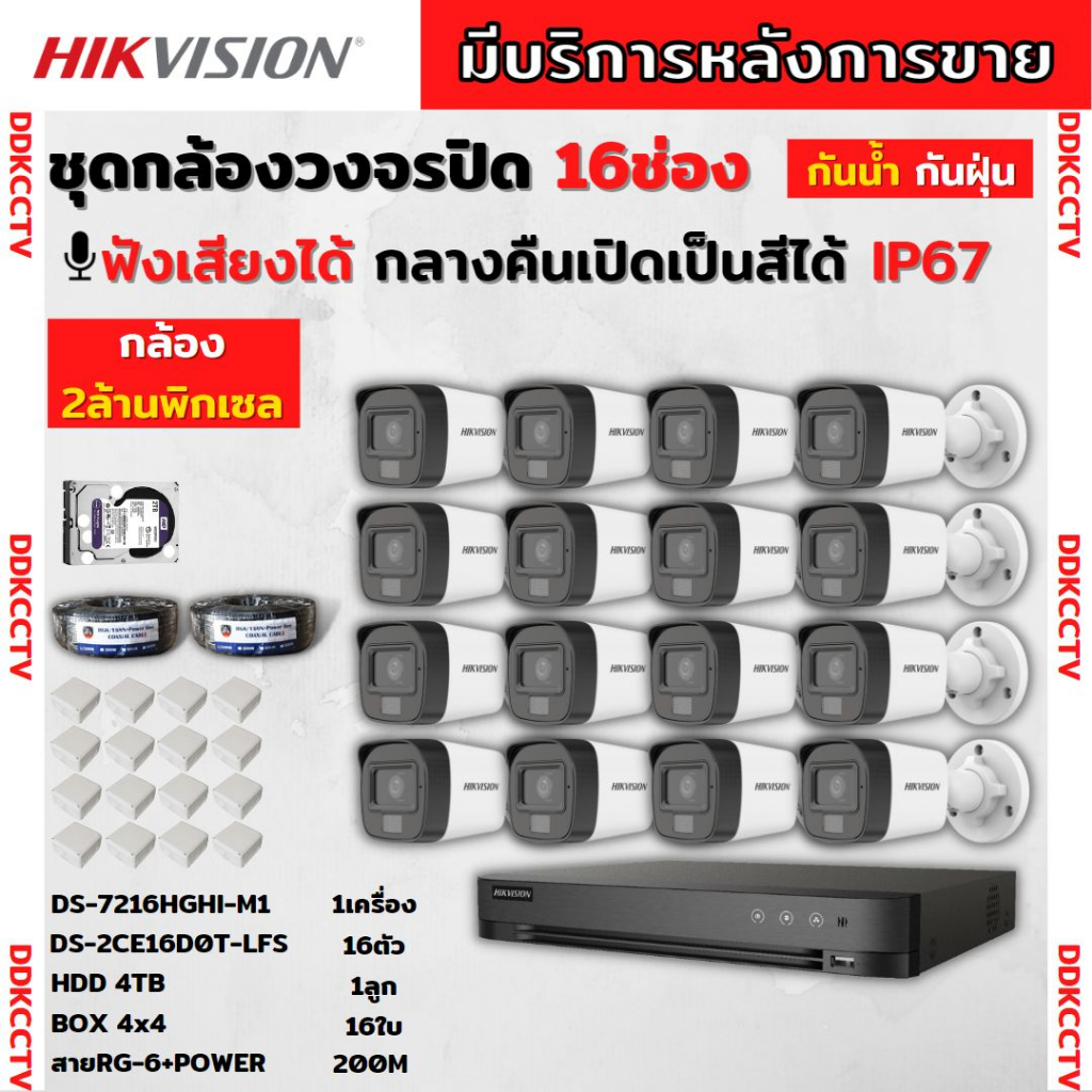 hikvisionชุดกล้องวงจรปิด16ตัว-มีเสียงในตัว-2ล้านพิกเซล-รุ่นds-2ce16d0t-lfs-ภาพสีในภาวะ-มีการเคลื่อนไหวภาพขาวดำในภาวะปกติ